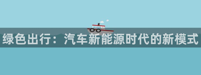 新宝gg走势:绿色出行:汽车新能源时代的新模式