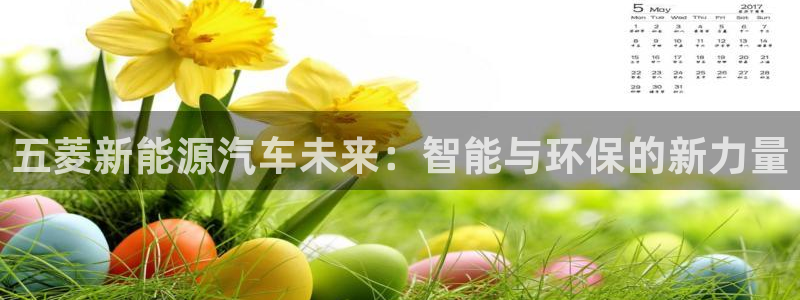 新宝gg 1980:五菱新能源汽车未来:智能与环保的新力量