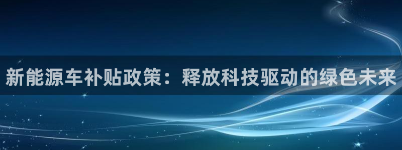 宝GG账78778新宝GG俪78778:新能源车补贴政策:释