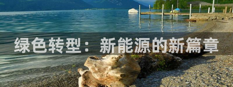 新宝gg找回账号：绿色转型：新能源的新篇