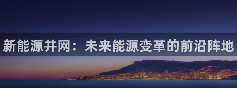 新宝gg测试：新能源并网：未来能源变革的