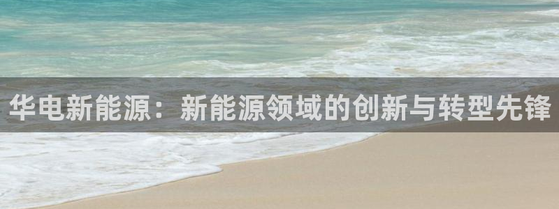 新宝gg5：华电新能源：新能源领域的创新