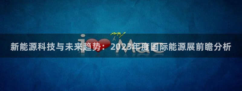 新宝gg真的能赚钱么:新能源科技与未来趋势:2023年度国际