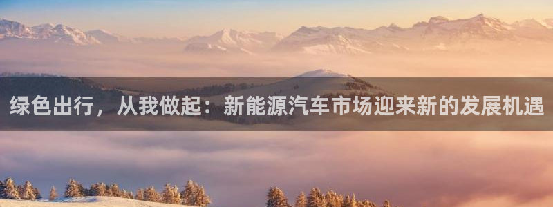 新宝gg 198：绿色出行，从我做起：新