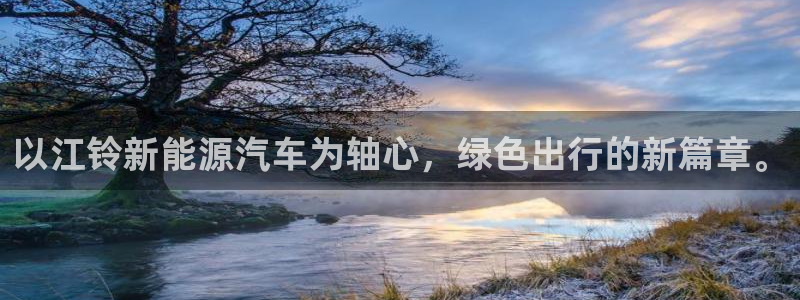 新宝gg登录页面：以江铃新能源汽车为轴心