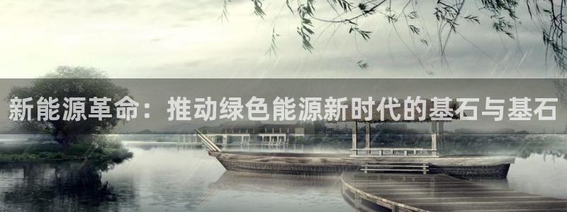 新宝gg干嘛：新能源革命：推动绿色能源新