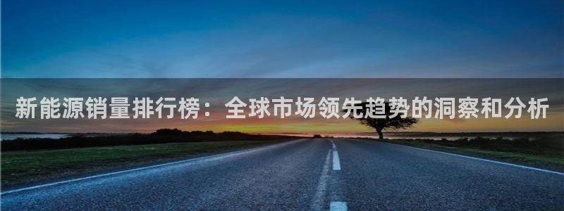 新宝gg一创造奇迹：新能源销量排行榜：全